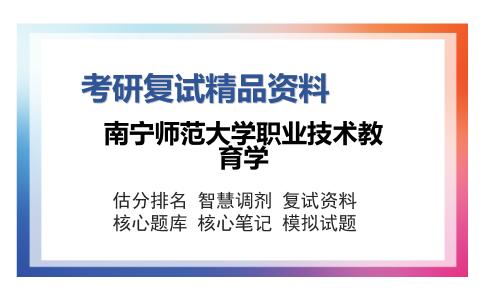 南宁师范大学职业技术教育学考研复试精品资料