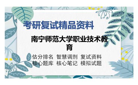 南宁师范大学职业技术教育考研复试精品资料