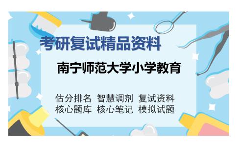 南宁师范大学小学教育考研复试精品资料