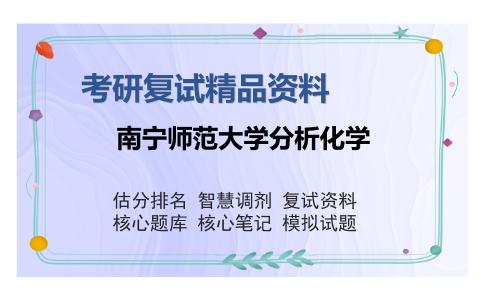 南宁师范大学分析化学考研复试精品资料