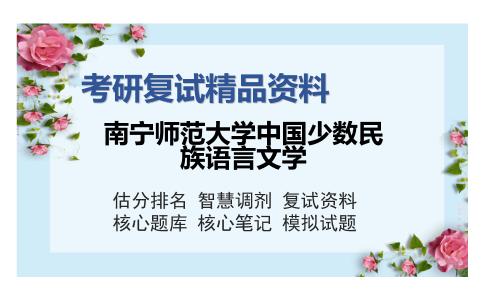 南宁师范大学中国少数民族语言文学考研复试精品资料