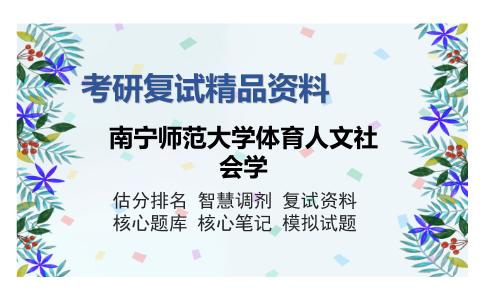 南宁师范大学体育人文社会学考研复试精品资料