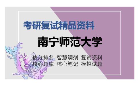 南宁师范大学考研复试精品资料