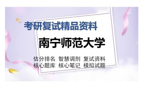 南宁师范大学考研复试精品资料