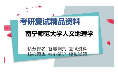 南宁师范大学人文地理学考研复试精品资料