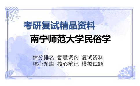 南宁师范大学民俗学考研复试精品资料