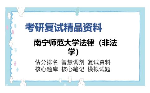 南宁师范大学法律（非法学）考研复试精品资料