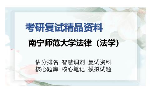 南宁师范大学法律（法学）考研复试精品资料