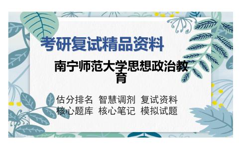 南宁师范大学思想政治教育考研复试精品资料