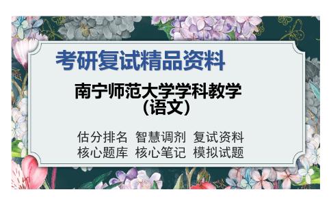 南宁师范大学学科教学（语文）考研复试精品资料