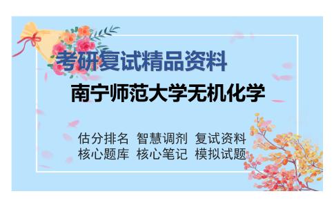 南宁师范大学无机化学考研复试精品资料