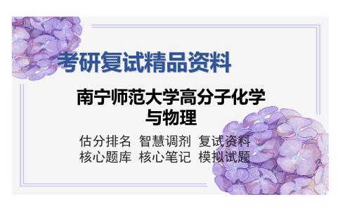 南宁师范大学高分子化学与物理考研复试精品资料