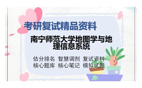 南宁师范大学地图学与地理信息系统考研复试精品资料