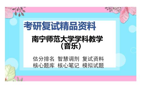 南宁师范大学学科教学（音乐）考研复试精品资料