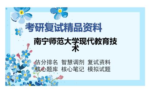 南宁师范大学现代教育技术考研复试精品资料