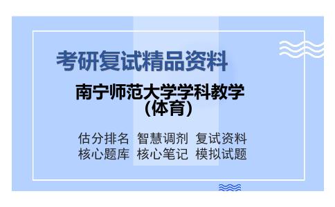 南宁师范大学学科教学（体育）考研复试精品资料