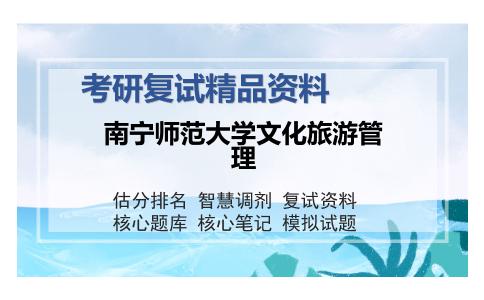 南宁师范大学文化旅游管理考研复试精品资料