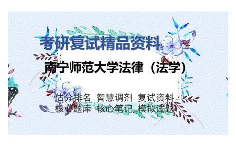 南宁师范大学法律（法学）考研复试精品资料