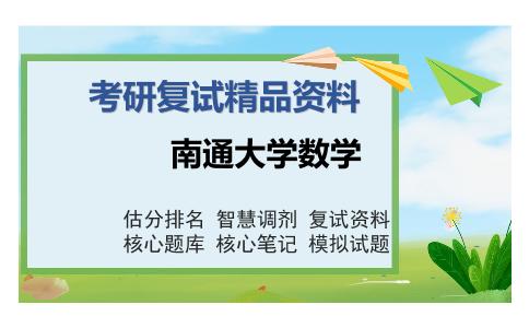 南通大学数学考研复试精品资料