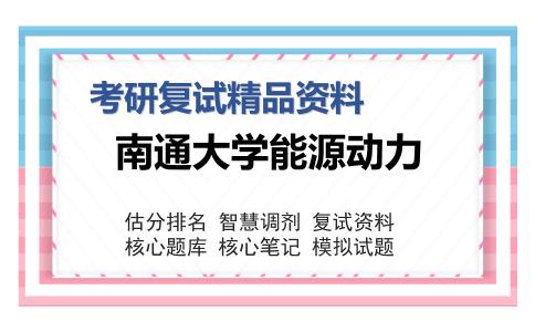 南通大学能源动力考研复试精品资料