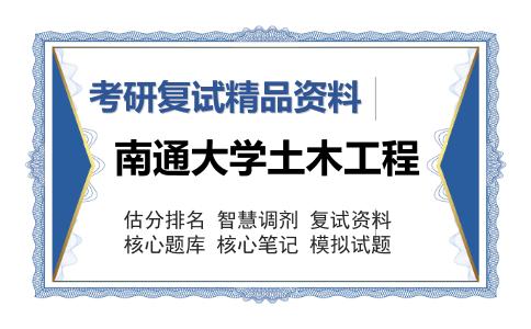 南通大学土木工程考研复试精品资料