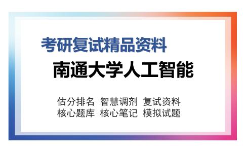 南通大学人工智能考研复试精品资料