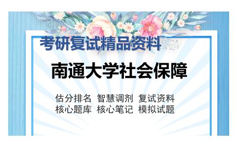 南通大学社会保障考研复试精品资料