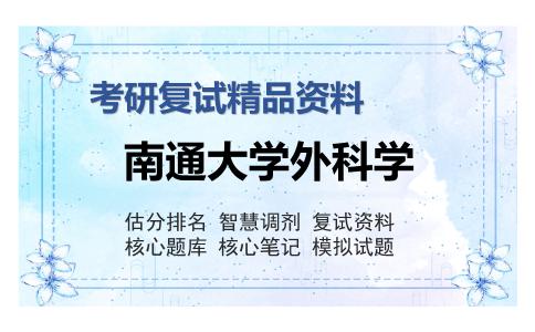 南通大学外科学考研复试精品资料