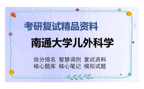 南通大学儿外科学考研复试精品资料