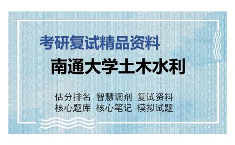 南通大学土木水利考研复试精品资料