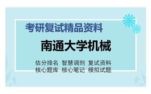 南通大学机械考研复试精品资料