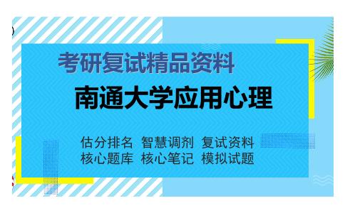 南通大学应用心理考研复试精品资料