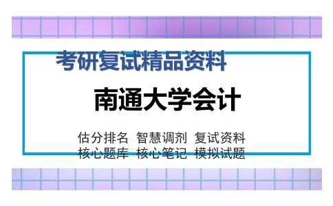 南通大学会计考研复试精品资料