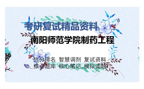 南阳师范学院制药工程考研复试精品资料