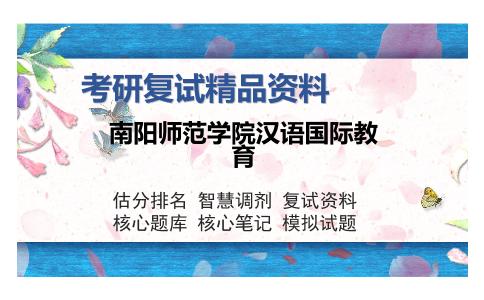 南阳师范学院汉语国际教育考研复试精品资料