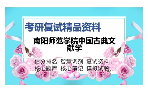 2025年南阳师范学院中国古典文献学《1005中国文学（加试）》考研复试精品资料