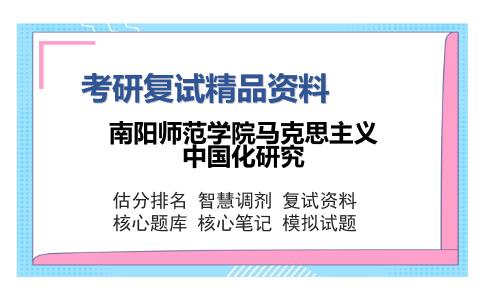 南阳师范学院马克思主义中国化研究考研复试精品资料