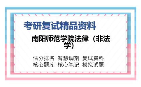 南阳师范学院法律（非法学）考研复试精品资料