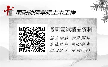 2025年南阳师范学院土木工程《1024结构力学（加试）》考研复试精品资料