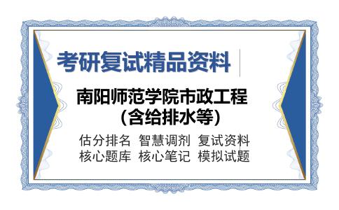 南阳师范学院市政工程（含给排水等）考研复试精品资料