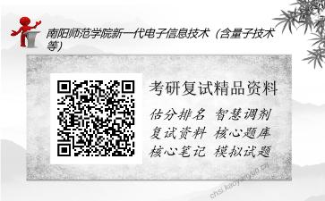 南阳师范学院新一代电子信息技术（含量子技术等）考研复试精品资料