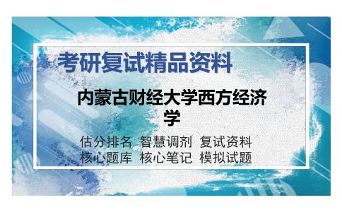 2025年内蒙古财经大学西方经济学《西方经济学》考研复试精品资料