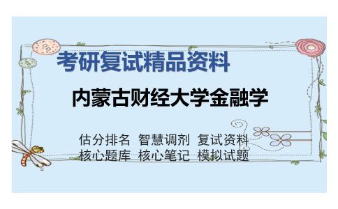 内蒙古财经大学金融学考研复试精品资料