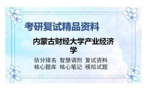 内蒙古财经大学产业经济学考研复试精品资料