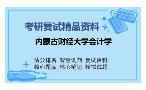 2025年内蒙古财经大学会计学《西方经济学》考研复试精品资料