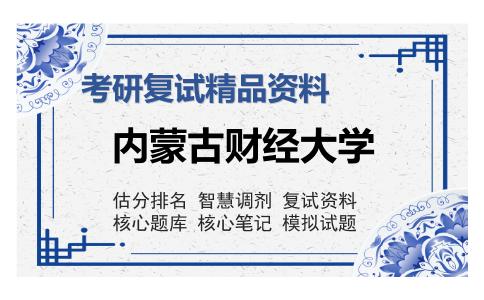 内蒙古财经大学考研复试精品资料