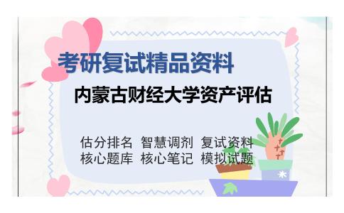 内蒙古财经大学资产评估考研复试精品资料