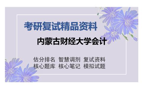 内蒙古财经大学会计考研复试精品资料