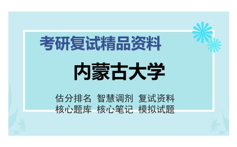 内蒙古大学考研复试精品资料