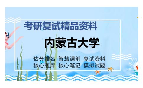 内蒙古大学考研复试精品资料